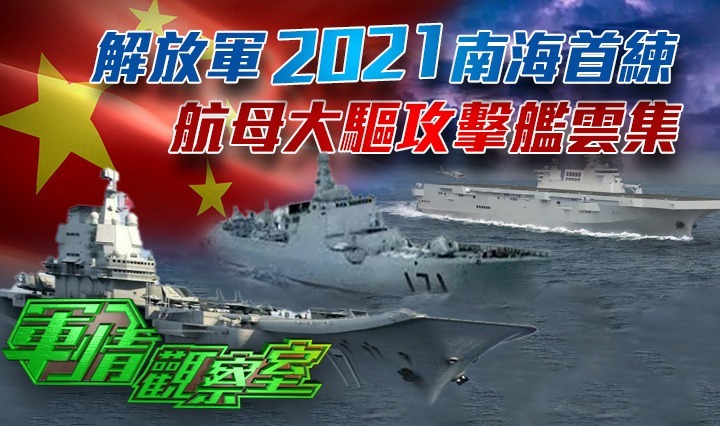 军情观察室20210106:解放军2021南海首练 航母大驱攻击舰云集