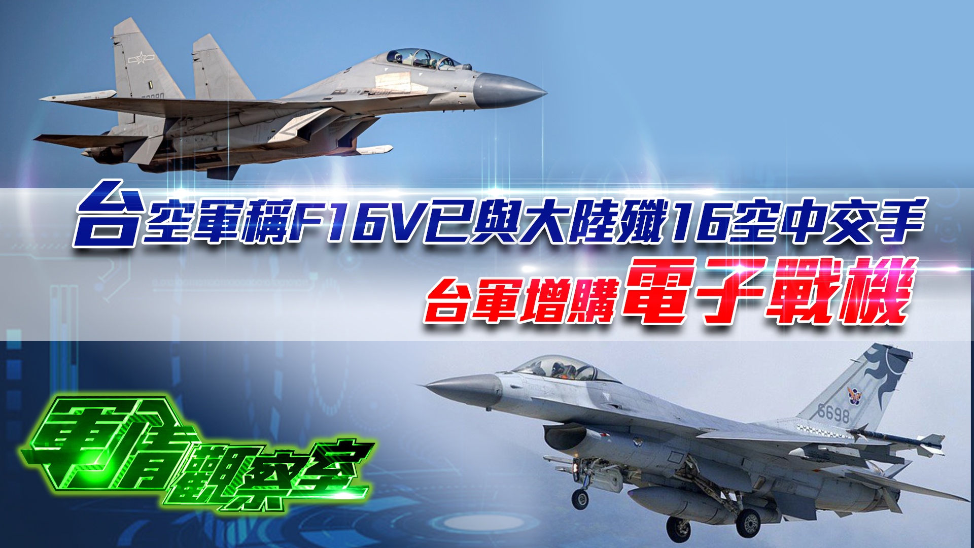 军情观察室20220112:台湾空军称F-16V已与大陆歼16空中交手台军增