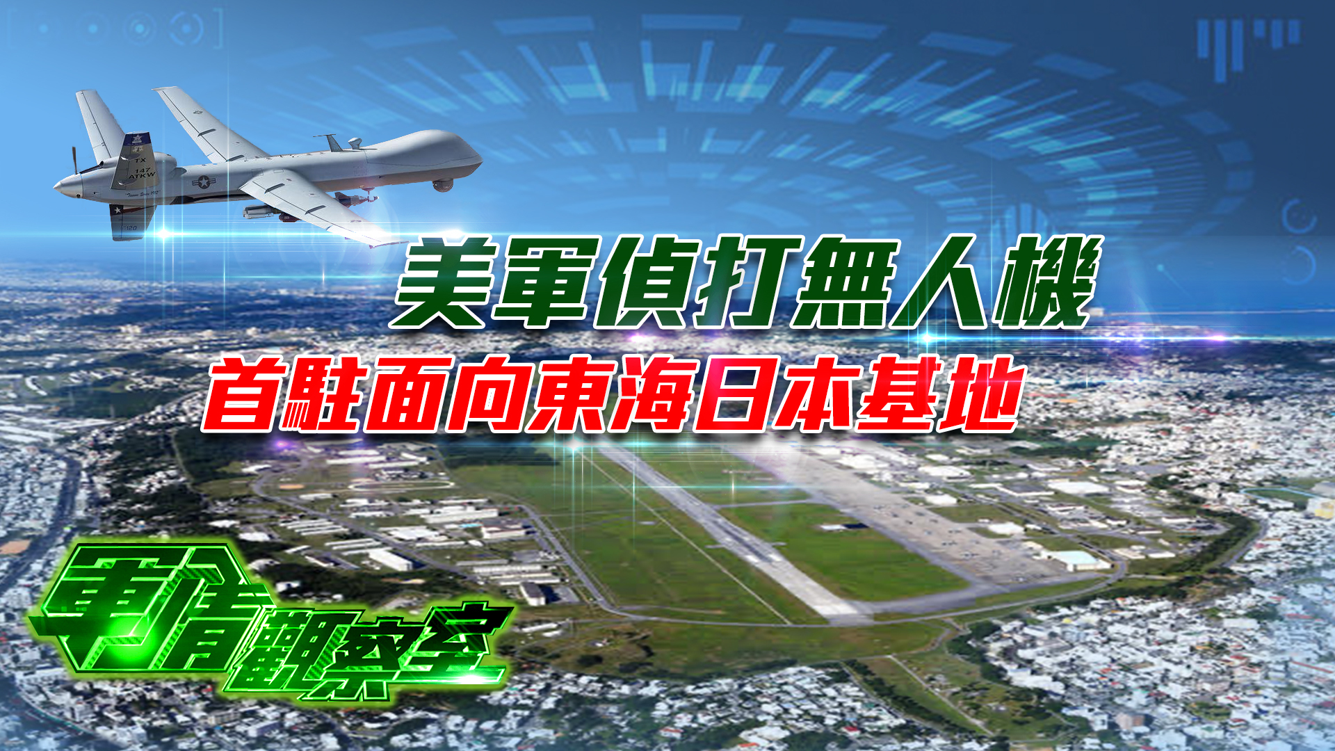 军情观察室20220209:美军侦打无人机首驻面向东海日本基地