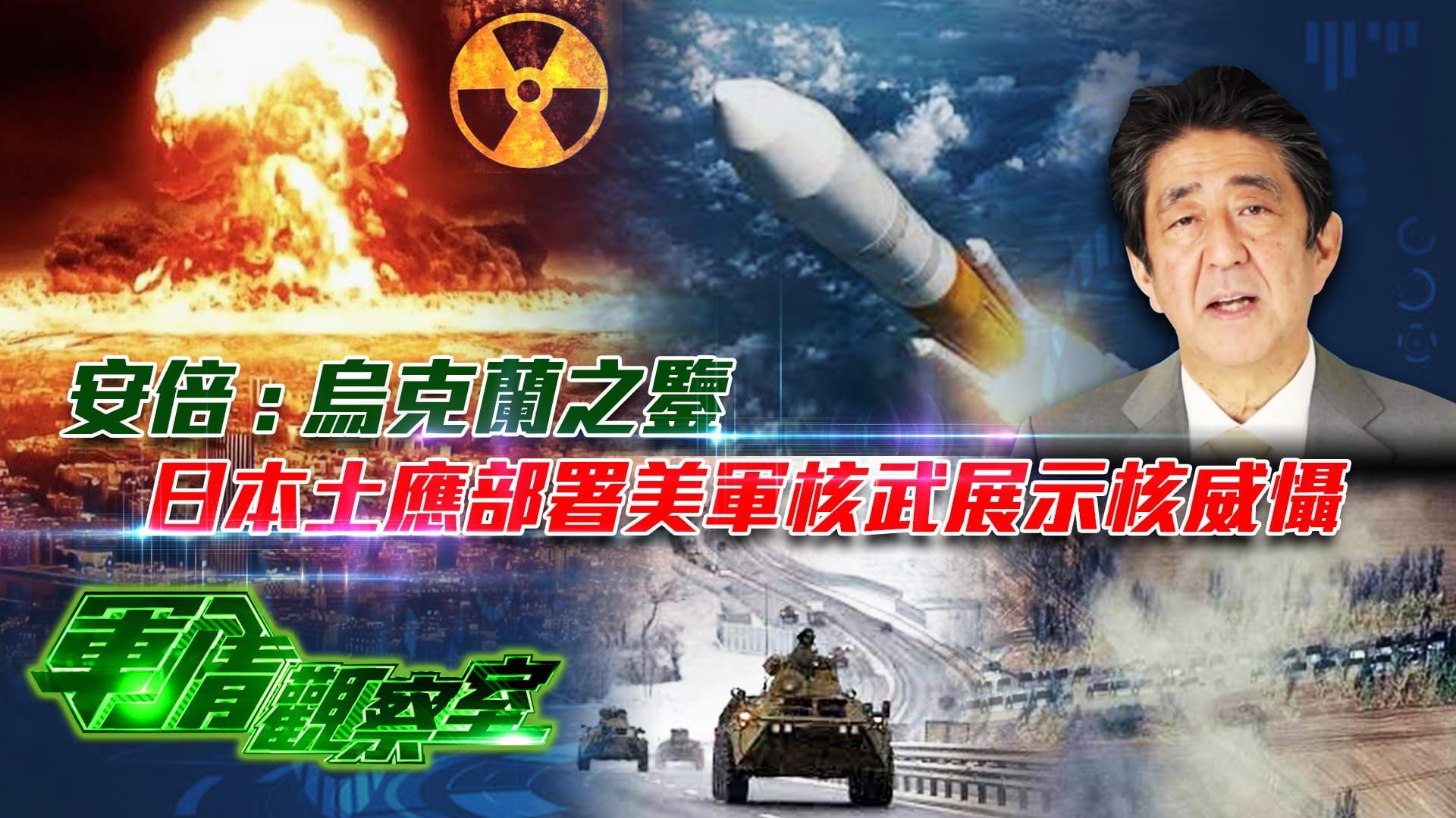 军情观察室20220309:安倍：乌克兰之鉴日本土应部署美军核武展示