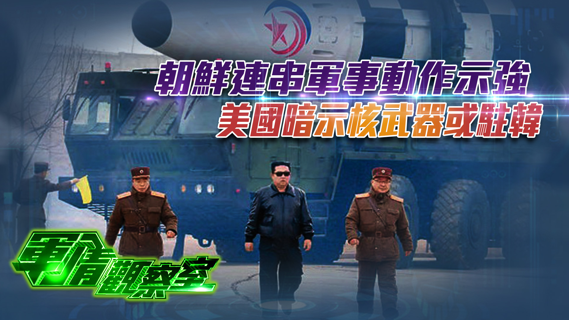 军情观察室20220420:朝鲜连串军