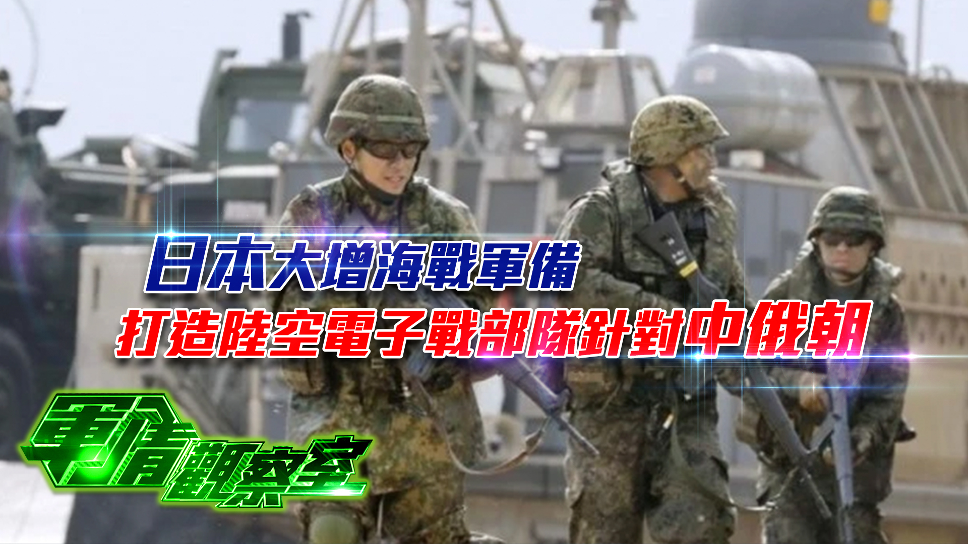 军情观察室20220518:日本大增海战军备打造陆空电子战部队针对中