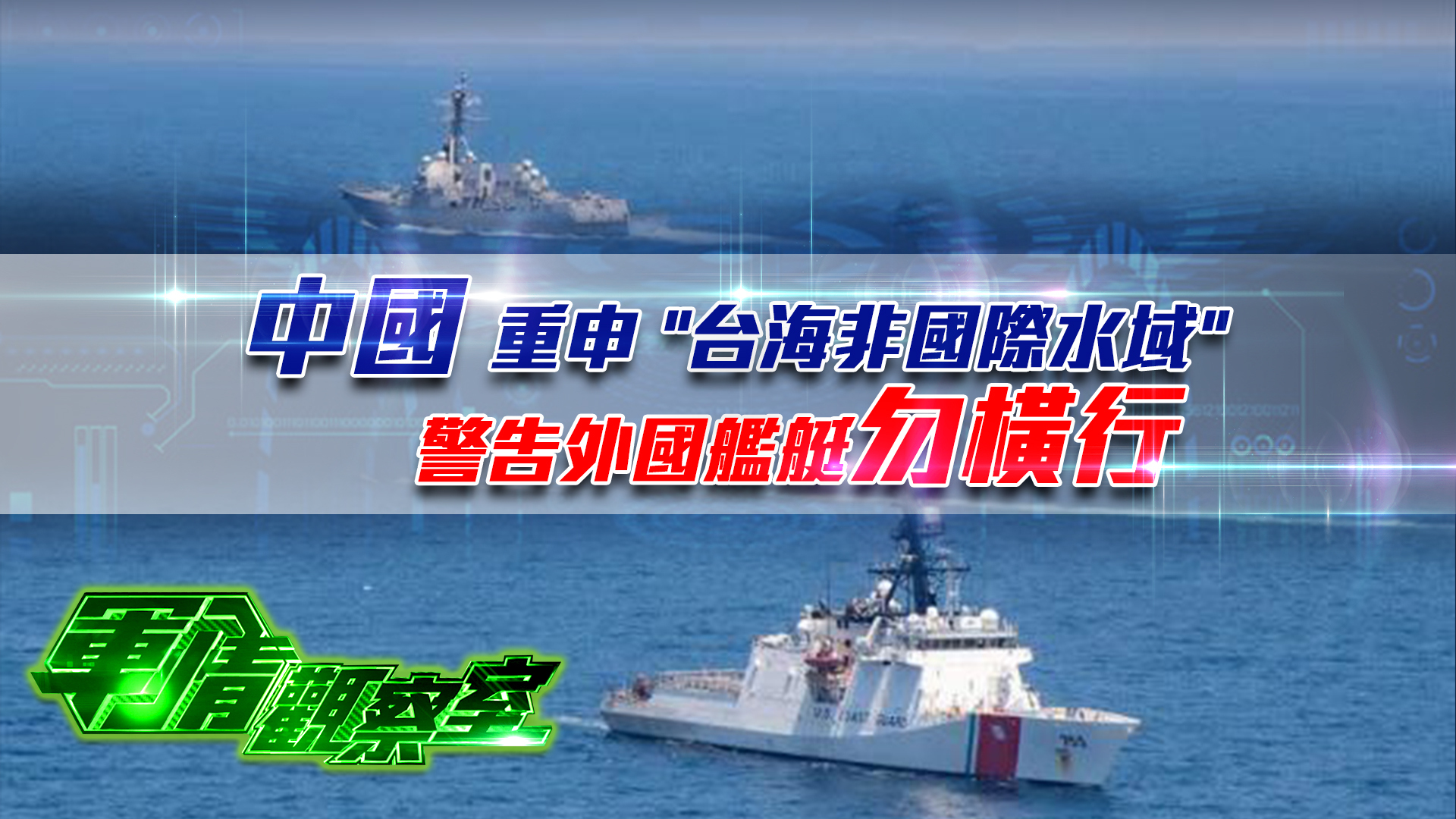 军情观察室20220629:中国重申“台海非国际水域”警告外国舰艇勿