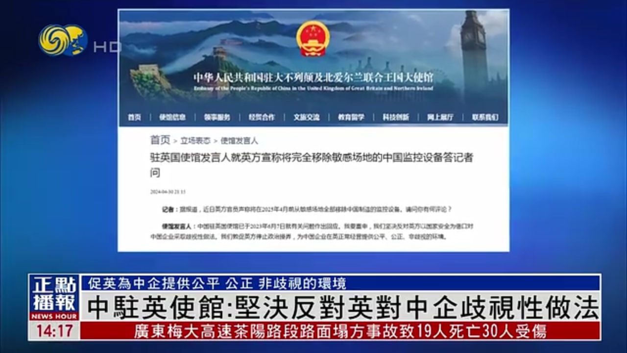 中國駐英國使館：堅決反對英對中企歧視性做法-鳳凰秀